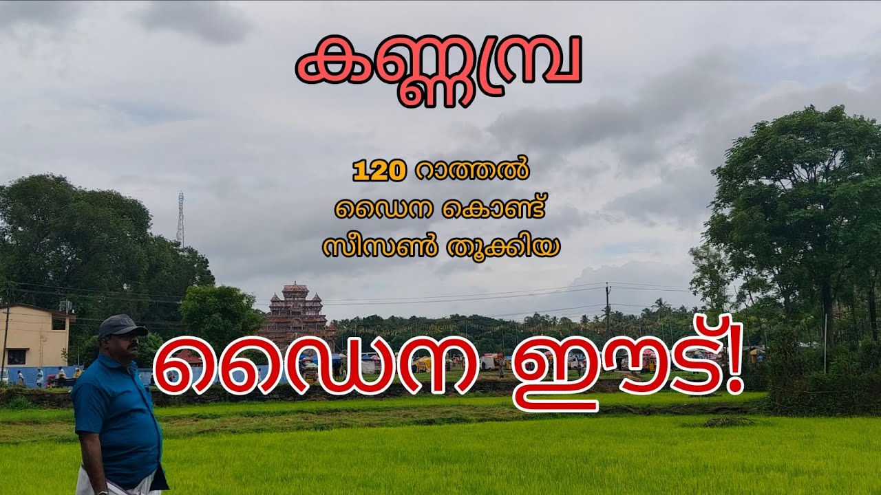 മഴയ്ക്കു മുന്നിൽ തോറ്റിട്ടും സീസൺ തൂക്കിയ കണ്ണമ്പ്ര വെടിക്കെട്ട് , ഡൈന ഈട് !