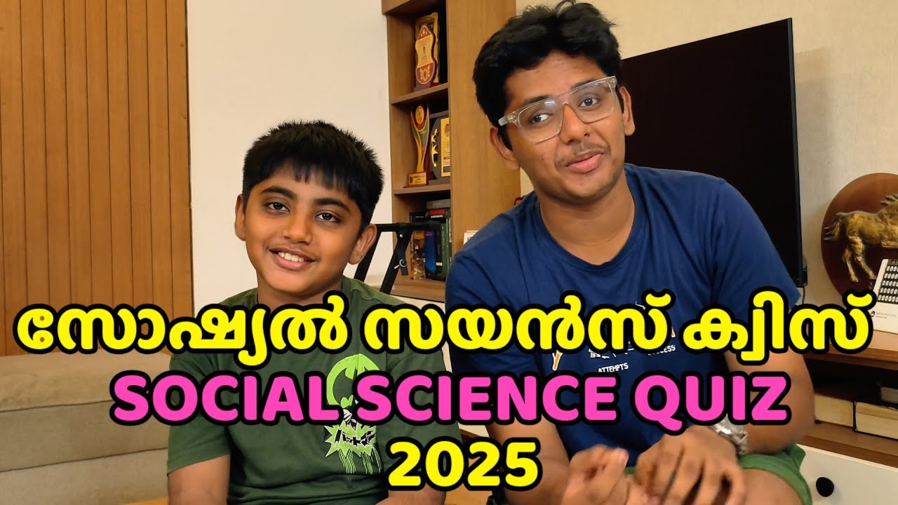 സോഷ്യൽ സയൻസ് ക്വിസ്  2025.  Social Science quiz 2025. General Knowledge quiz
