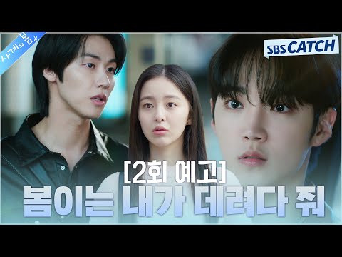 하유준..<strong>이승협</strong> 둘다 만나면 안 되나..🙄 #사계의봄  #SBSCatch