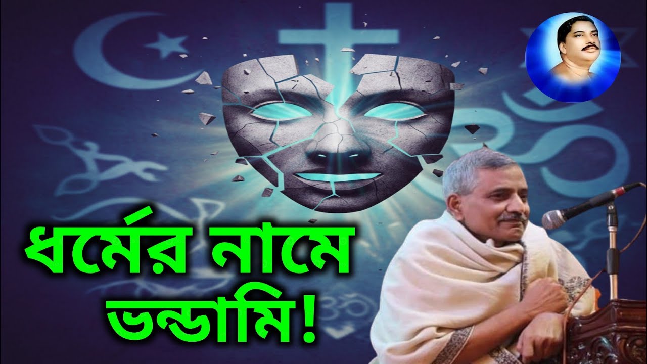 ধর্মের নামে ভন্ডামি কেন বাড়ছে? ধর্মের নামে মানুষ ঠকানো কি পাপ নয়🔥