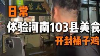 日常 体验河南103县美食之开封桶子鸡#酒店圈 #仟那朱总