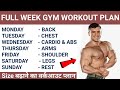 Full week gym workout plan for muscle gain | Full week size gain and muscle gain workout plan