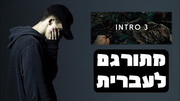 NF - Intro III | שיר מתורגם לעברית
