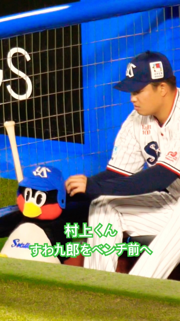 すばるくん 村上くん 村上くん すわ九郎をベンチ前に出してあげる！！#swallows #つば九郎