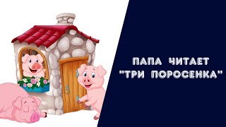 Сказка "Три поросенка". Аудиокнига детям. Сказка "Три поросенка". Аудиокнига детям.