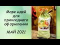 ИДЕИ ДЛЯ ПРИКЛАДНОГО ОФОРМЛЕНИЯ! СП ПРИКЛАДНАЯ ВЫШИВКА 3 сезон ГРУППОВОЙ ОТЧЕТ за МАЙ 2021