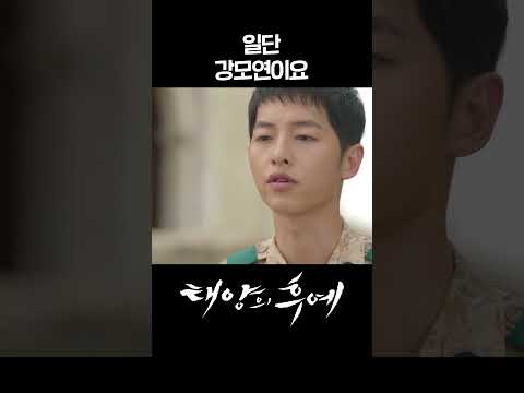 [#태양의후예] 일단 강모연이요 #shorts | KBS 방송