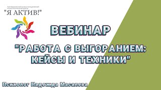картинка: Вебинар «Работа с выгоранием: кейсы и техники»