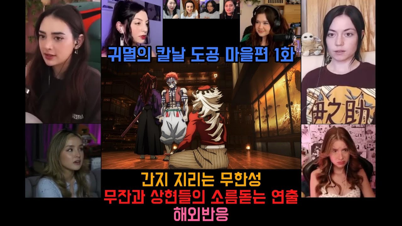 귀칼 도공 마을편 1화 해외반응 십이귀월 소름돋는 연출 ㄷㄷ.. 너무 기대되는 토키토와 칸로지 #애니 #귀멸의칼날 #도공마을편 #해외반응 #토키토무이치로 #칸로지미츠리