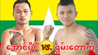 2022 Bago Fight ! အောင်ပိုင်-Aung Paing vs. ရှမ်းတောက်-Shan Tauk