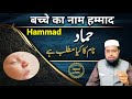 Hammad Naam Rakhna Kaisa Hai हम म द न म रखन क स ह حماد نام رکھنا کیسا ہے Hammad Naam Rakhna Kaisa Hai हम म द न म रखन क स ह حماد نام رکھنا کیسا ہے