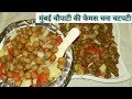 ऐसे बनेगी जब चना चटपटी खाते ही दिल खुश हो जाएगा आपका Chana chathpaty recipe