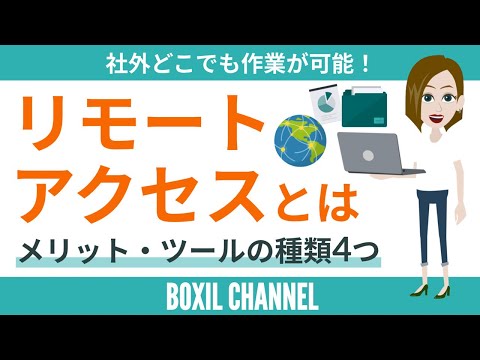 【リモートアクセス】VPNやリモートデスクトップとの違い・種類について詳しく解説! hqdefault