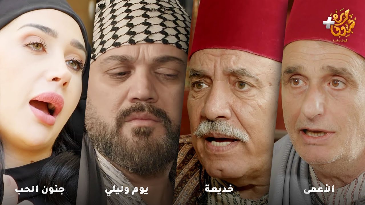 أجمل روايات حارة شوف ❤ رواية الأعمى - رواية خديعة - رواية يوم وليلي - رواية جنون الحب