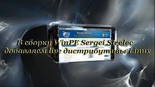 34   Winpe Sergei Strelec    Linux