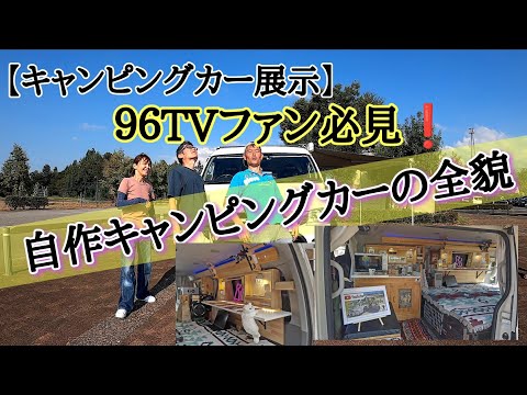 【ハイエース】自作キャンピングカー３８号展示❗＋OVER 96TVファン必見！！！