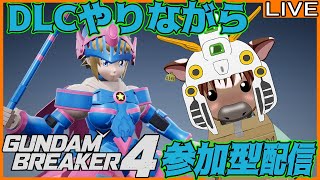 【#ガンダムブレイカー４】のんびり雑談DLCと参加型配信