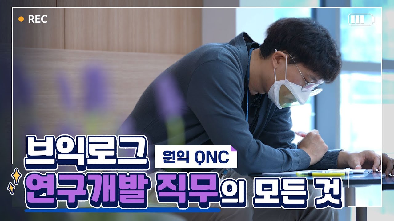 원익QnC 채용 공고 떴습니다. 자소서 작성법/채용세부일정/작성 전 꼭 봐야할 기술/연봉 정보