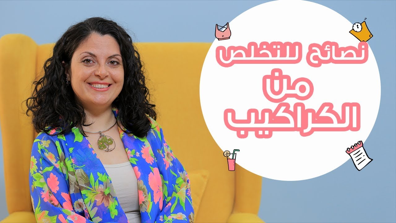 تخلصي من الكراكيب في 5 خطوات| مع ريتا