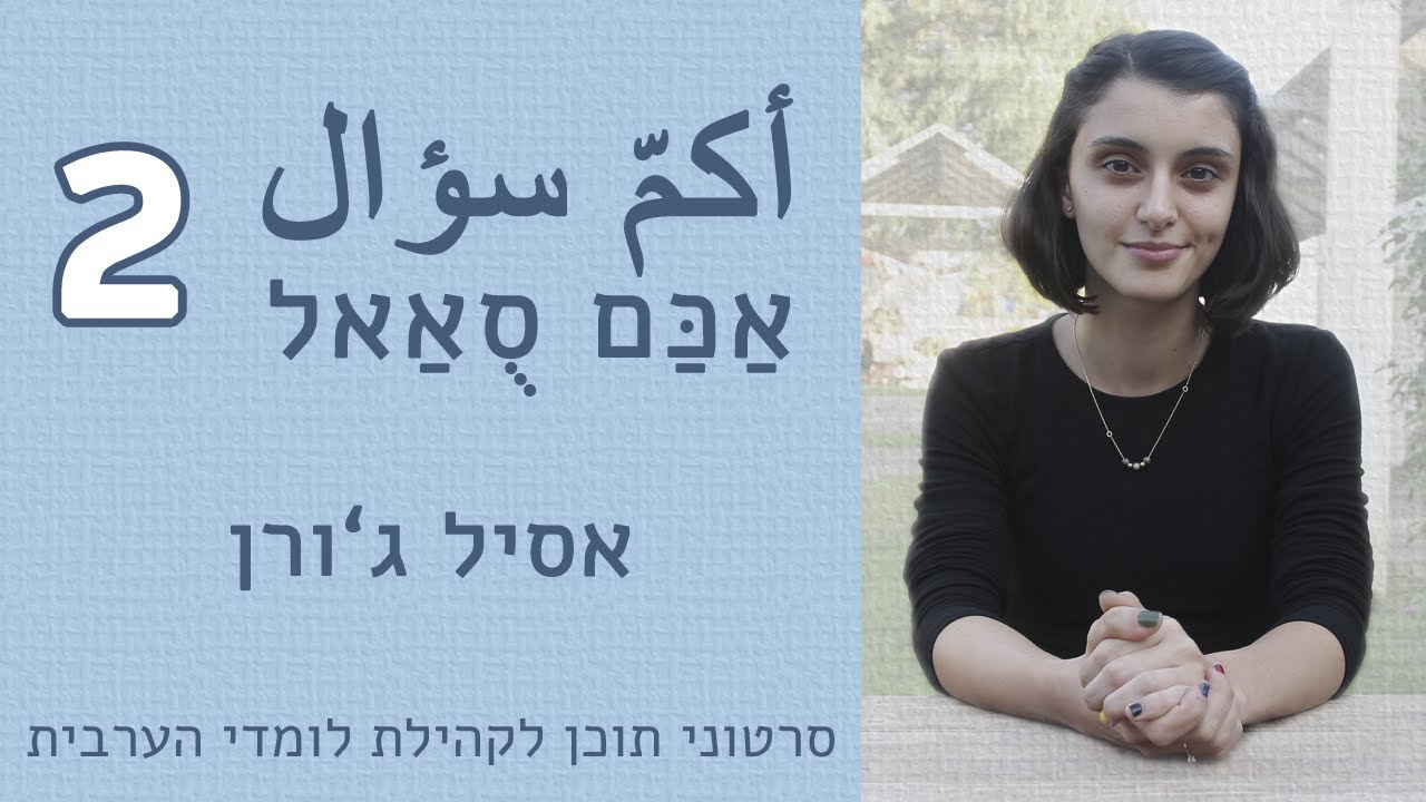 אַכַּם סֻאַאל . أكمّ سؤال . 2 - אסיל ג'ורן