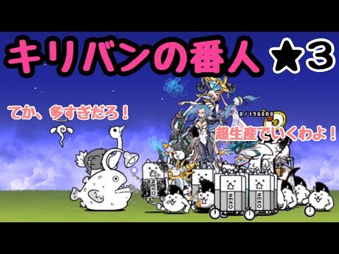 キリバンの番人 にゃんこ大戦争 ｉｔカタコンべ 星３ 星２ Youtube