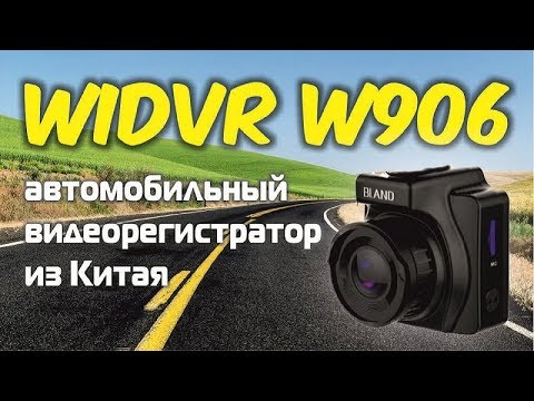 WIDVR W906 аналог Carcam R2