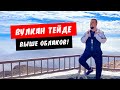 Тенерифе. Выше облаков! Поднялись на вулкан Тейде. Канарские острова