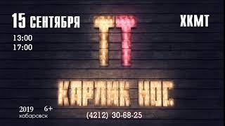 Карлик Нос