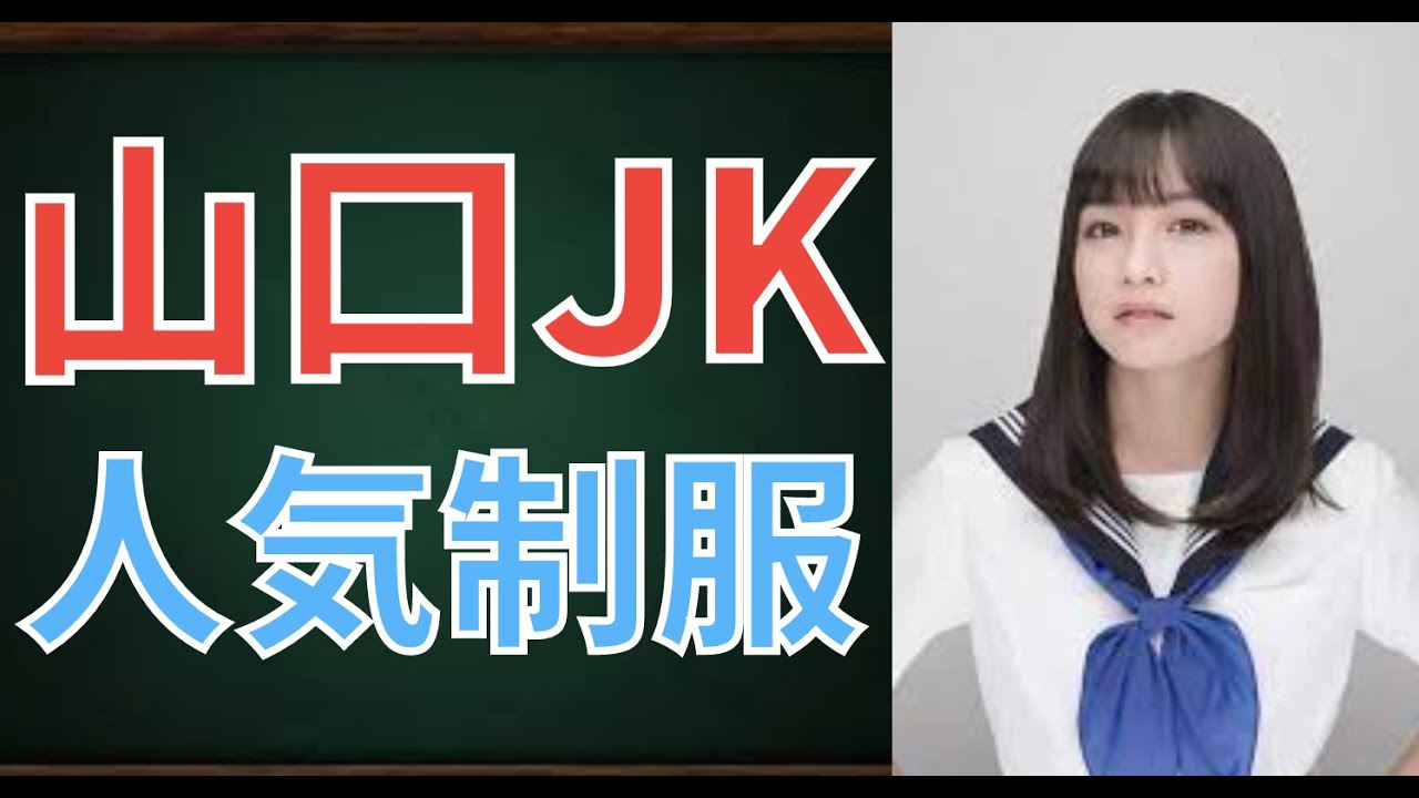 【激カワ】山口県人気制服ランキングTOP15