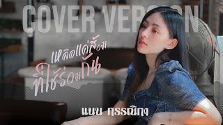 เหลือแค่ส้วมที่ใช้ร่วมกัน - Dr.Fuu [แนน กรรณิกาcover]