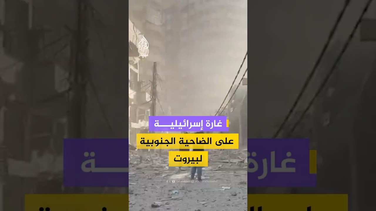 دمار واسع.. لقطات ترصد اللحظات الأولى عقب القصف الإسرائيلي على الضاحية الجنوبية لبيروت