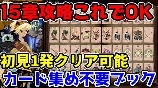 【カルドセプトビギンズ】15章攻略はこれでOK！お勧めデッキ紹介！石板集め不要で初見一発クリア！お勧め石板紹介と【カルドセプトビギンス】