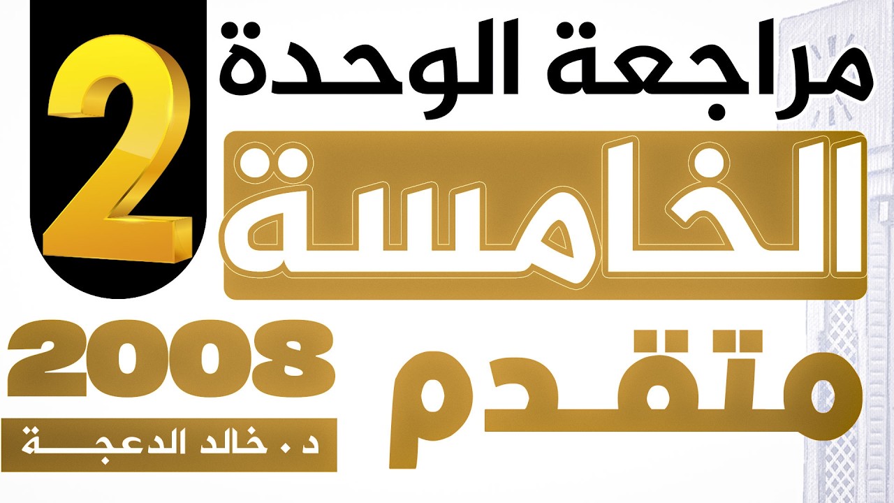 الجزء الثاني - مراجعة الوحدة الخامسة - 2008 متقدم - #انجليزي د.خالد الدعجة