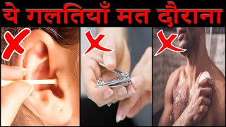 10 स्वच्छता की आम गलतियाँ जो आप रोज़ दौराते हो 10 Common Hygiene Mistakes You Make Everyday