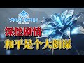 这才是和平的真相，拜勒斯简直赢麻了《Warframe(星际战甲) 旧日和平》深度解读 thumbnail