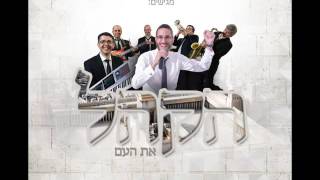 הקהל שמחה פרידמן & עמי כהן ותזמורתו | Hakhel - Simche Friedman & Ami Cohen Orchestra chords