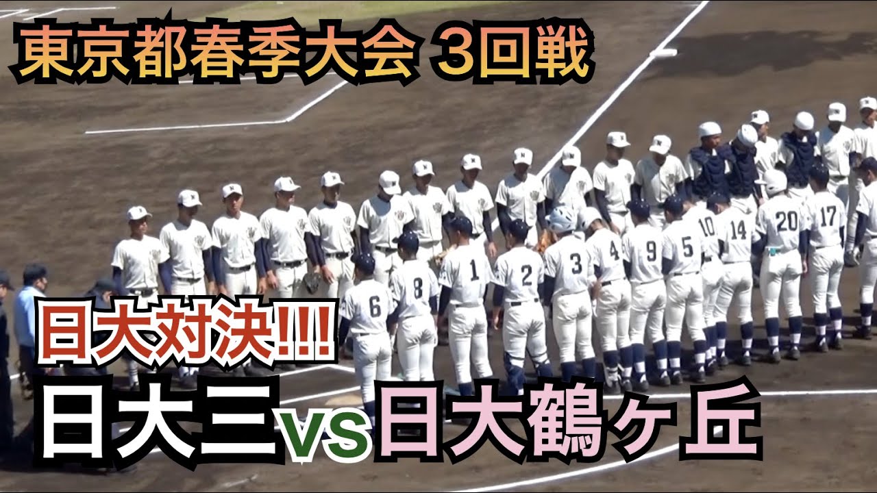 日大対決！昨秋準優勝 名門日大三vs日大鶴ヶ丘（春季高校野球東京大会2021）