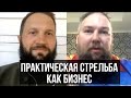 Андрей Федоров. Практическая стрельба как бизнес.