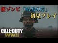 【WW2ゾンビ】新ゾンビマップ「暗黒の岸」を初見プレイ
