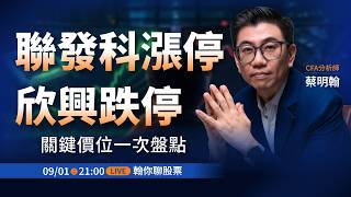 【緊急加開🚨】聯發科漲停還有肉？欣興跌停打開還能進？關鍵價位一次解析給你聽👉