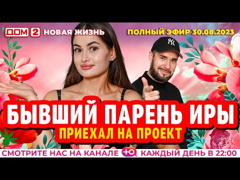 ДОМ-2. Новая жизнь (эфир от 30.08.2023)