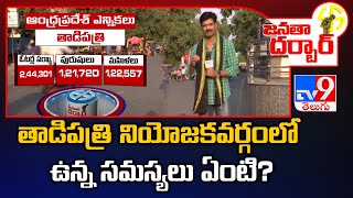 Janatha Darbar : తాడిపత్రి నియోజకవర్గంలో ఉన్న సమస్యలు ఏంటి? | Tadpatri Assembly constituency - TV9