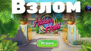Hidden Hotel (Звезды в минус) screenshot 5