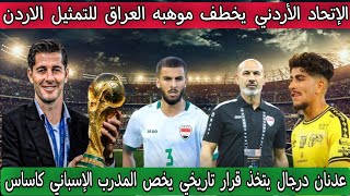 الإتحاد الأردني يخطف موهبه العراق للتمثيل الاردن