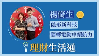 【隱形新科技 翻轉電動車續航力】專訪 楊脩生｜理財生活通 2022.07.20