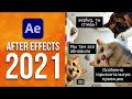 Новый After Effects 2021 - Замена в MOGRT, 3D черновик и земля, улучшенная панель - AEplug 282