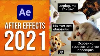 Новый After Effects 2021 - Замена В Mogrt, 3D Черновик И Земля, Улучшенная Панель - Aeplug 282