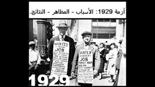 أزمة 1929: الأسباب - المظاهر - النتائج.