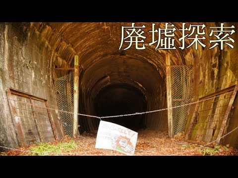 廃墟探索 心霊スポット の旅 37 滝谷トンネル Youtube
