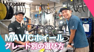 MAVICホイールをグレード別に徹底比較!最新MAVICを専門家が解説!